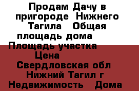 Продам Дачу в пригороде  Нижнего Тагила › Общая площадь дома ­ 30 › Площадь участка ­ 800 › Цена ­ 80 000 - Свердловская обл., Нижний Тагил г. Недвижимость » Дома, коттеджи, дачи продажа   